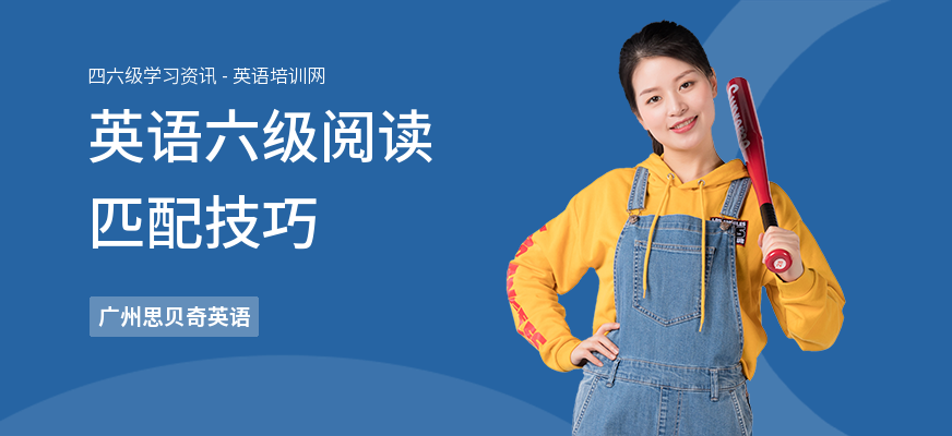 英语六级阅读匹配技巧