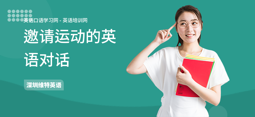 邀请运动的英语对话