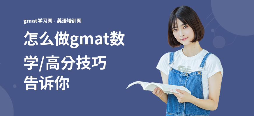 怎么做gmat数学,高分技巧告诉你