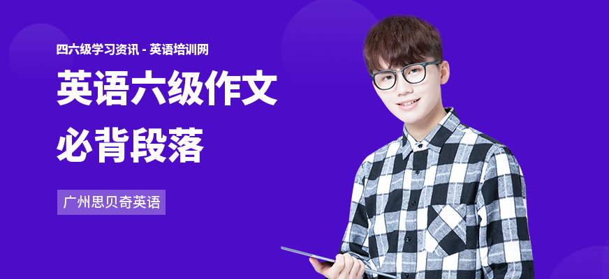 英语六级作文必背段落