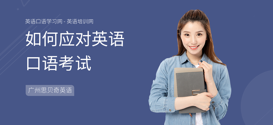 如何应对英语口语考试