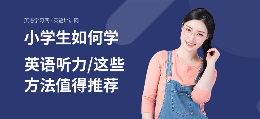 小学生如何学英语听力,这些方法值得推荐
