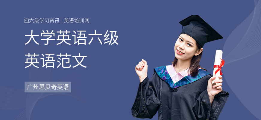 大学英语六级英语范文