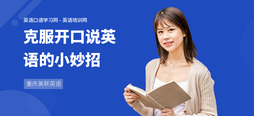 克服开口说英语的小妙招