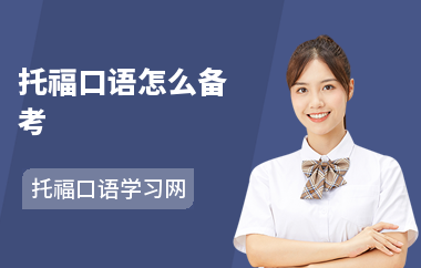 托福口语怎么备考