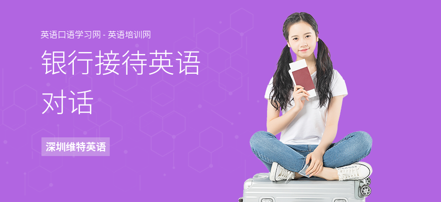 银行接待英语对话