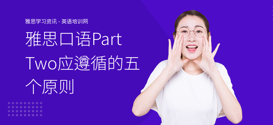 雅思口语Part Two应遵循的五个原则