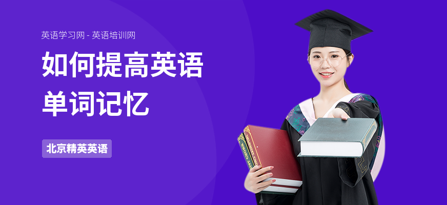 如何提高英语单词记忆