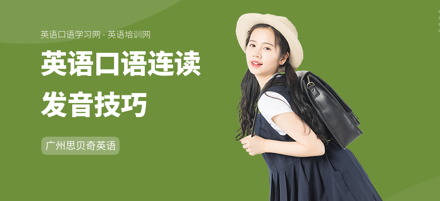 英语口语连读发音技巧