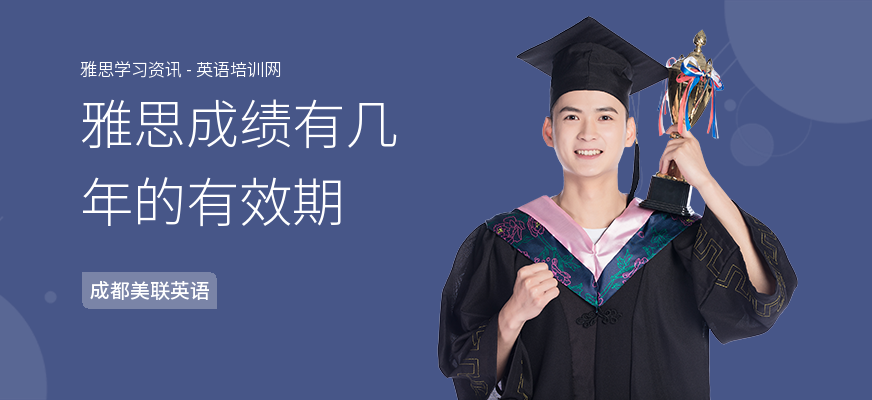 雅思成绩有几年的有效期