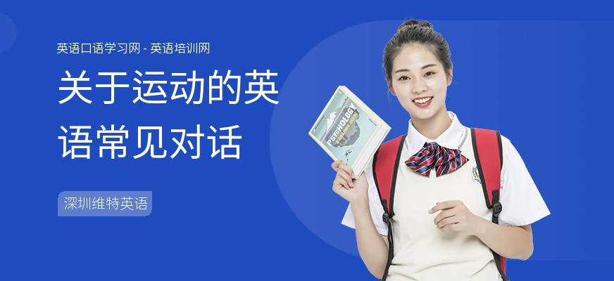 关于运动的英语常见对话