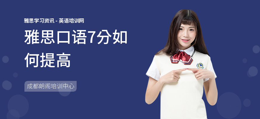 雅思口语7分如何提高
