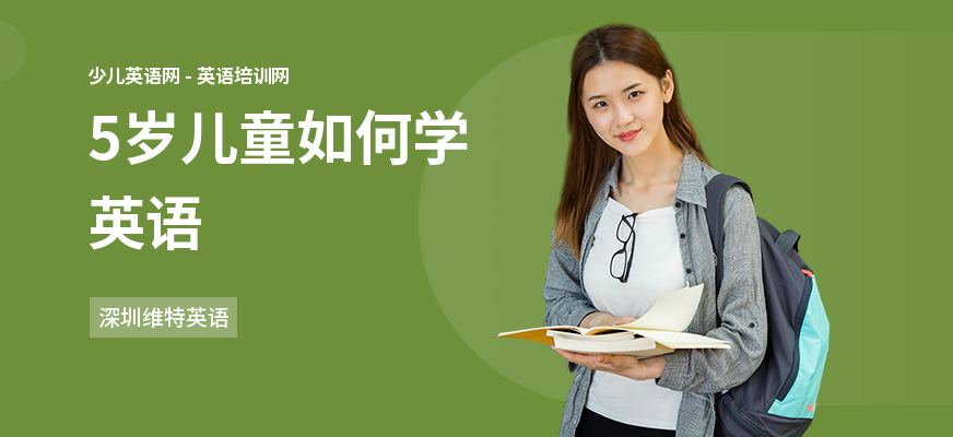 5岁儿童如何学英语