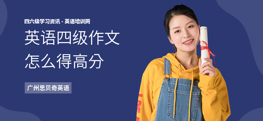 英语四级作文怎么得高分