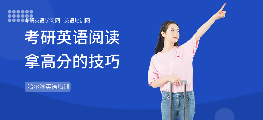 考研英语阅读拿高分的技巧