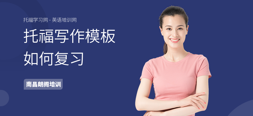 托福写作模板如何复习