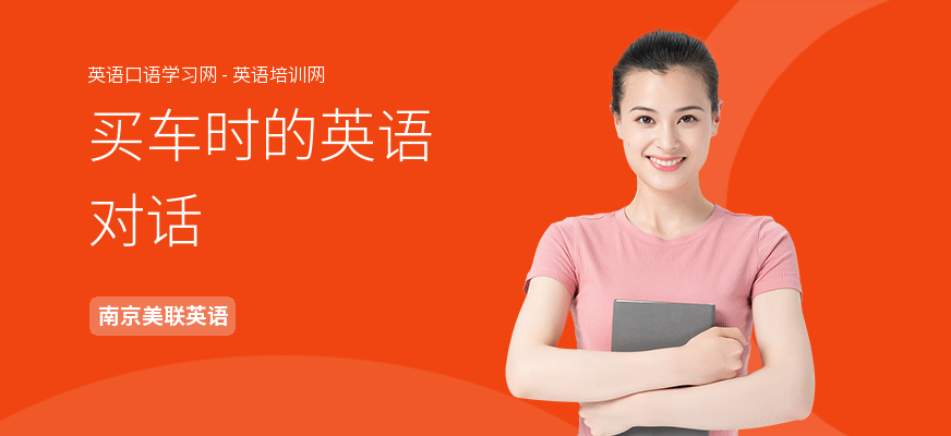 买车时的英语对话