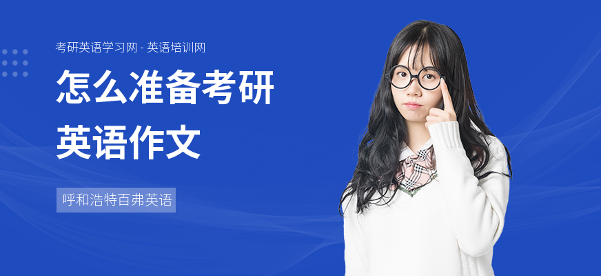 怎么准备考研英语作文