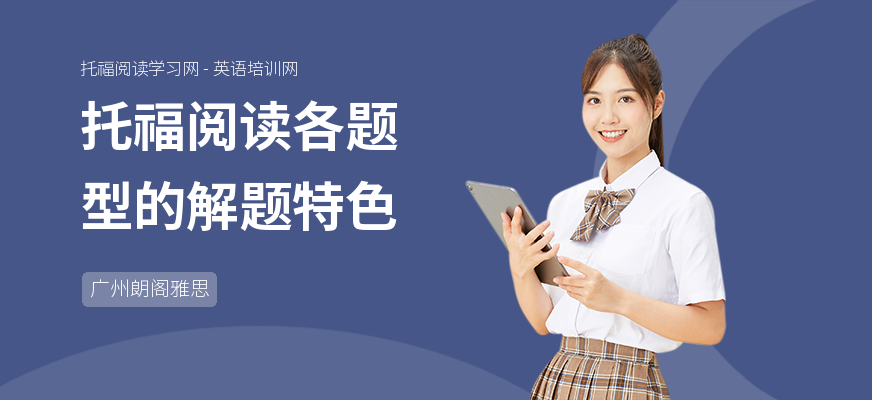 托福阅读各题型的解题特色