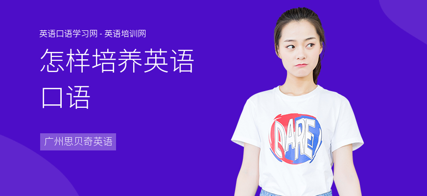 怎样培养英语口语