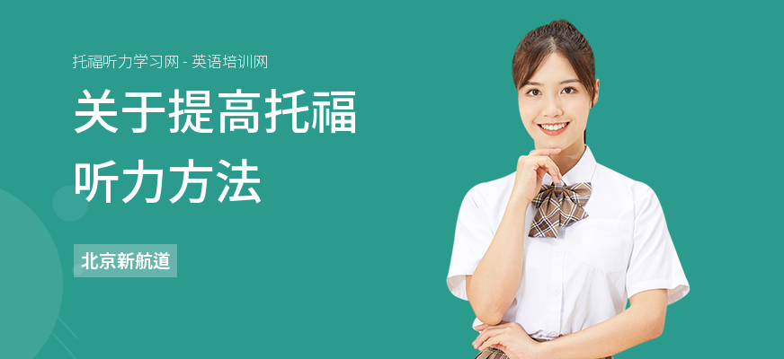 关于提高托福听力方法