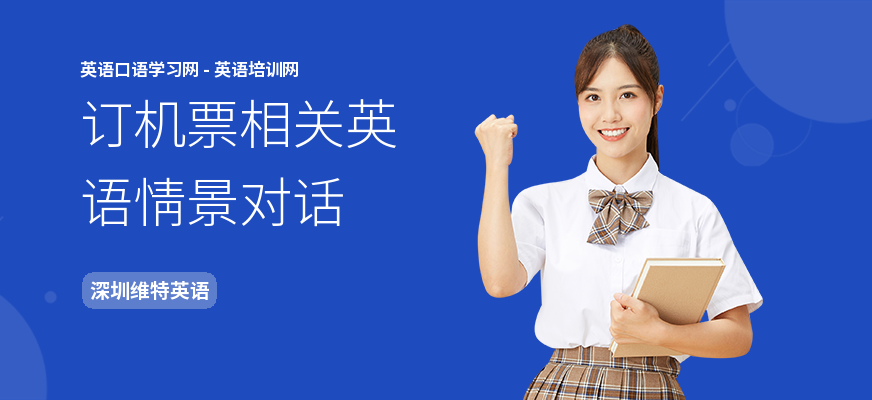 订机票相关英语情景对话
