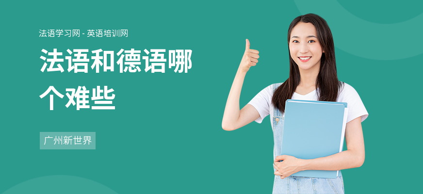 法语和德语哪个难些