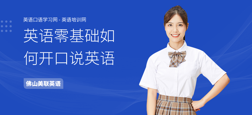 英语零基础如何开口说英语