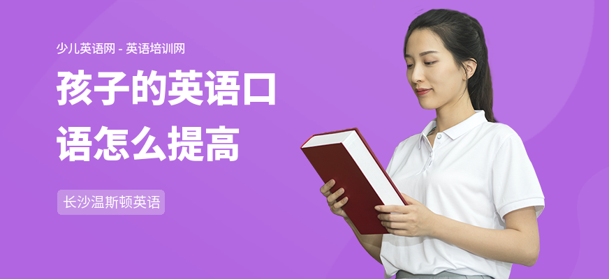 孩子的英语口语怎么提高