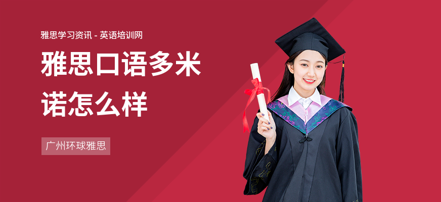 雅思口语多米诺怎么样