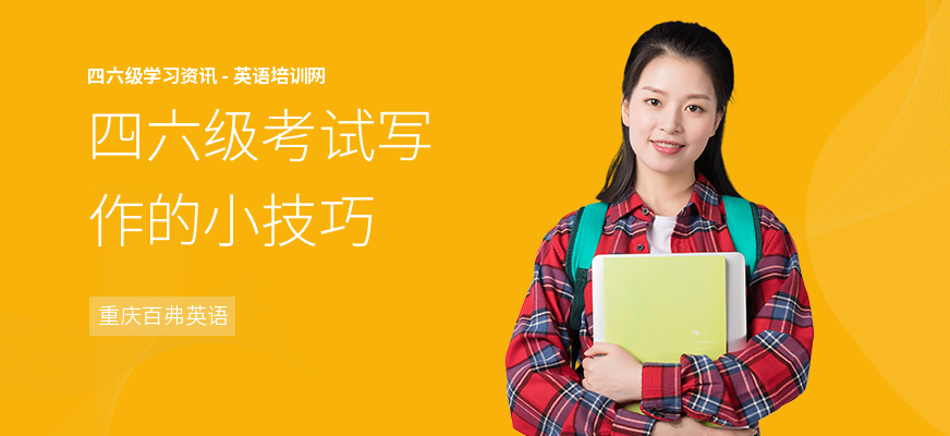 四六级考试写作的小技巧