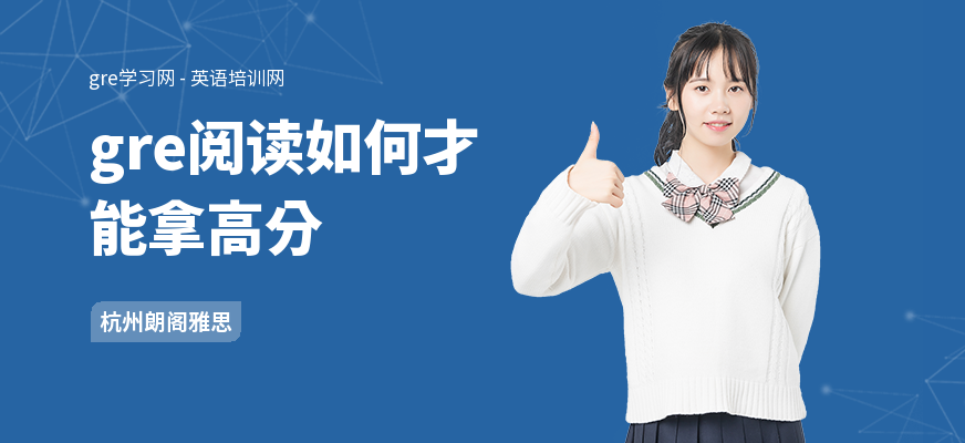gre阅读如何才能拿高分