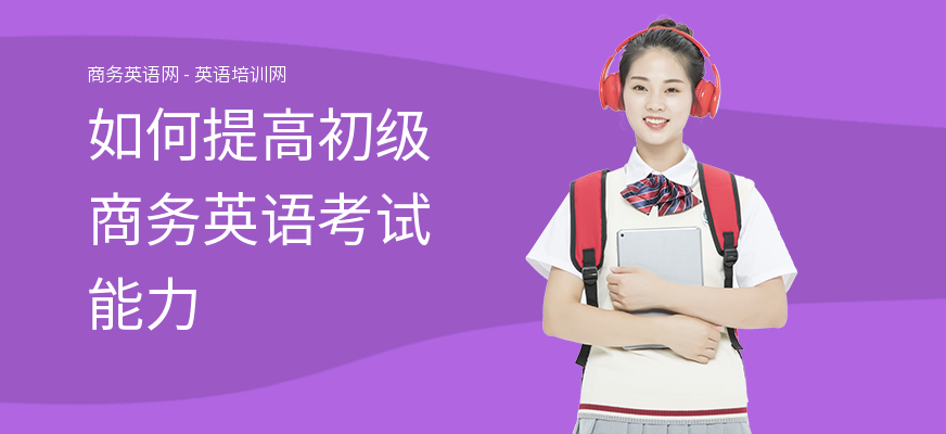 如何提高初级商务英语考试能力