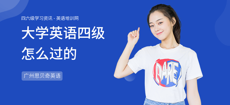 大学英语四级怎么过的