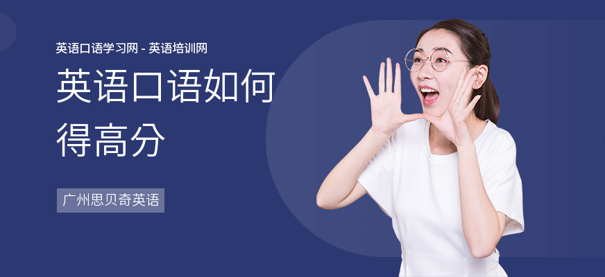 英语口语如何得高分