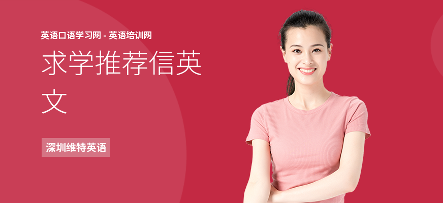 求学推荐信英文