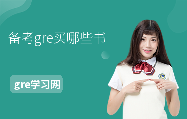 备考gre买哪些书