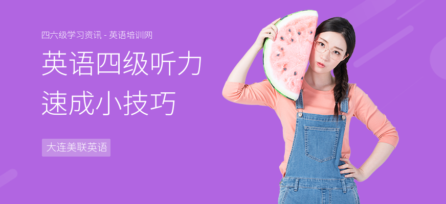 英语四级听力速成小技巧