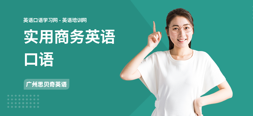 实用商务英语口语
