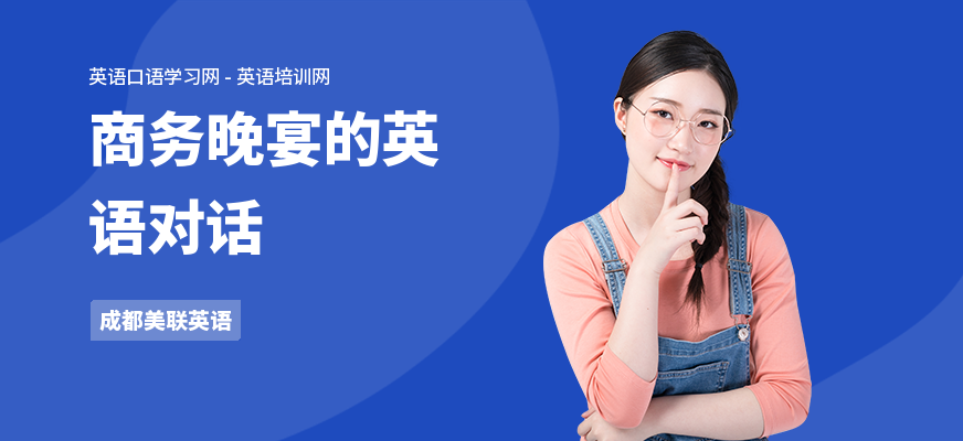 商务晚宴的英语对话