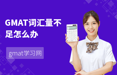 GMAT词汇量不足怎么办