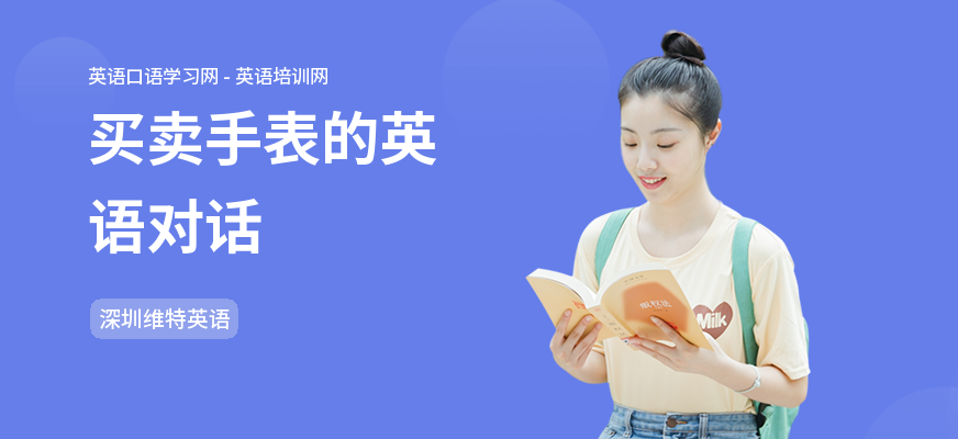 买卖手表的英语对话