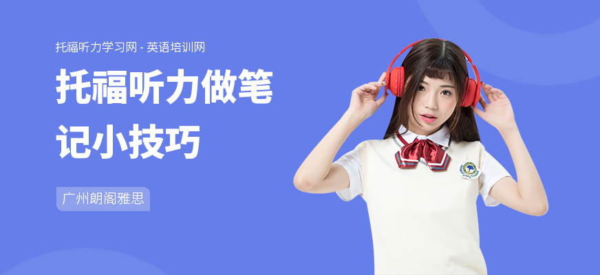 托福听力做笔记小技巧