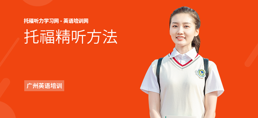 托福精听方法