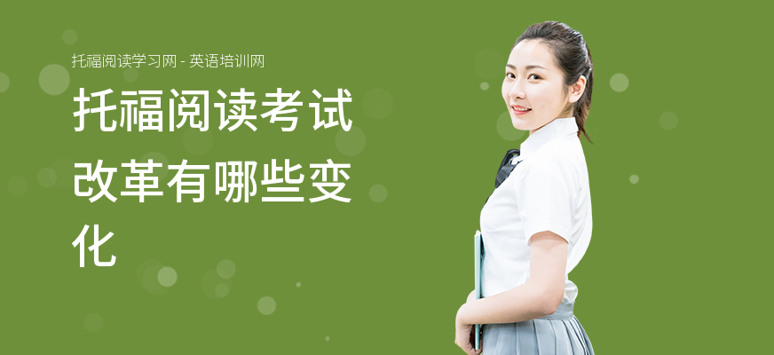 托福阅读考试改革有哪些变化