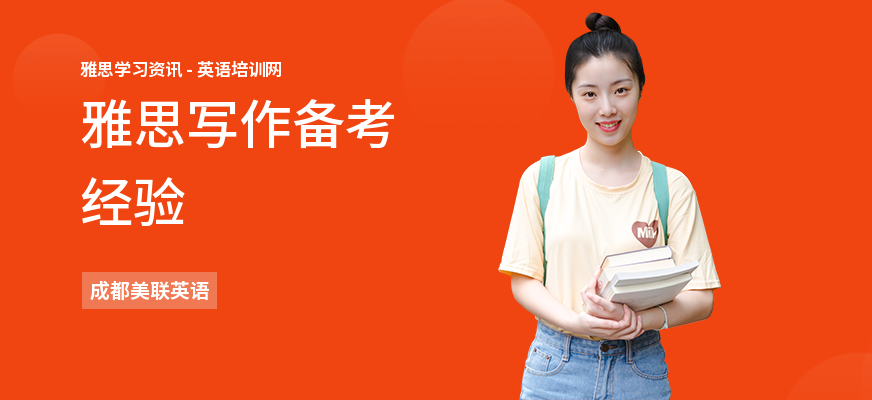 雅思写作备考经验