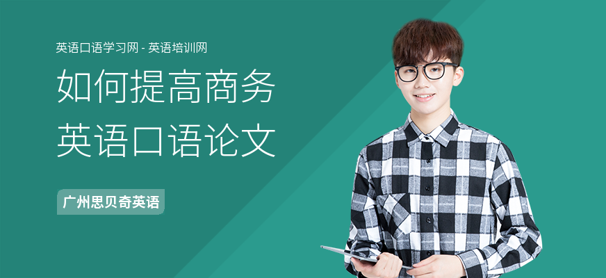 如何提高商务英语口语论文