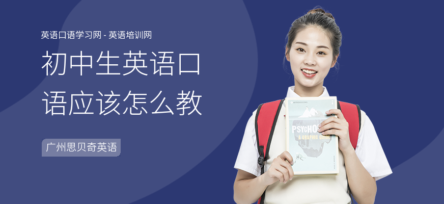 初中生英语口语应该怎么教