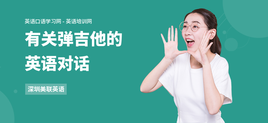 有关弹吉他的英语对话