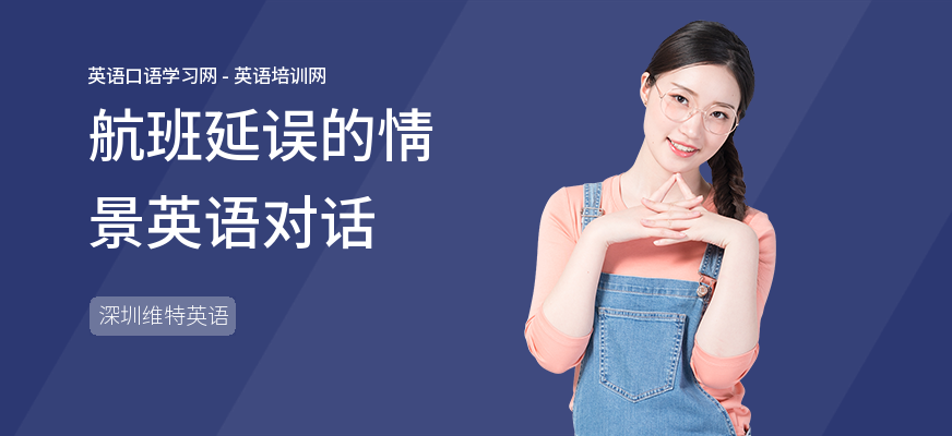 航班延误的情景英语对话